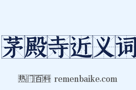 茅殿寺近义词是什么意思的图片